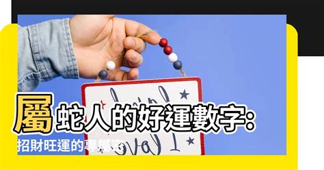 屬蛇幸運數字|屬蛇人的幸運數字和顏色是什麼